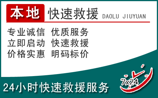 承德附近24小时道路救援电话