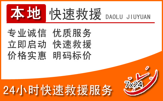 承德24小时高速公路汽车救援电话